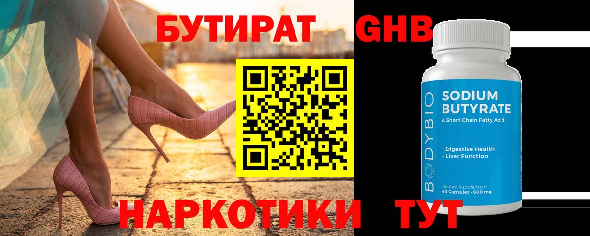 Бутират оксибутират Севастополь
