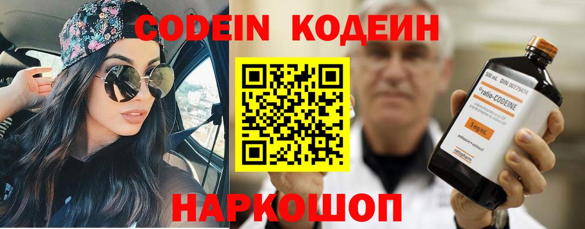 Codein напиток Lean (лин) Севастополь
